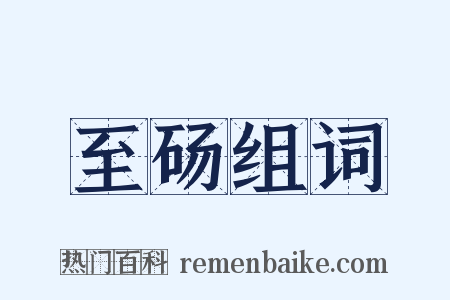至砀组词是什么意思的图片